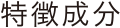 特徴成分