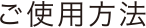 ご使用方法