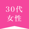 30代女性