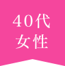 40代女性