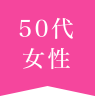 50代女性